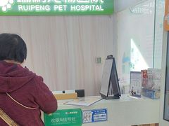 -瑞鹏宠物医院·微创内窥镜·骨外科·牙科(翠竹分院)