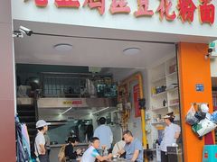 -老五鸡丝豆花面粉(瑞金北路68号院店)