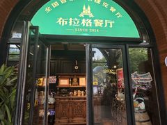 -布拉格餐厅· 中欧捷克菜(全国首店)