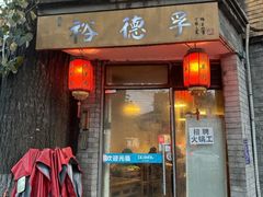 -裕德孚·非遗手切涮羊肉(东直门内大街店)