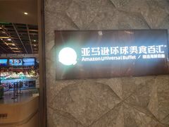 -亚马逊蒸汽活海鲜自助(LCM置汇旭辉广场店)