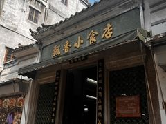 -飘香小食店(国平路店)