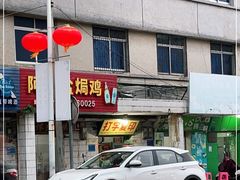 门面-阿侬盐焗鸡(清澜店)