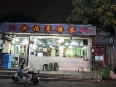 -洪福亮酒家(南草厂街店)