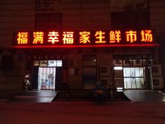 -福满家超市(春城路店)