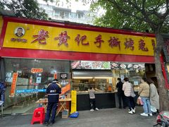 门面-老黄记手撕烤兔(玉林街店)