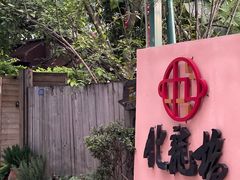 -化龙桥九宫格火锅(清水河店)