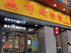 门面-都城快餐(广大路店)