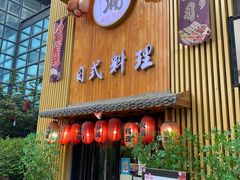 门面-浦·传统日式料理(3 5 1 1 店)