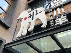 门面-快乐小羊(富强中路店)