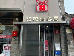 -红花点心局(护国寺店)
