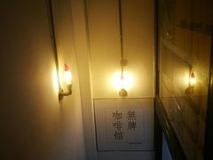 -无牌咖啡&酒馆
