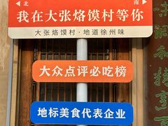 -大张烙馍村(绿地店)