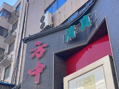 -方中山胡辣汤(顺河路店)