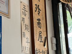 -玲玲面屋