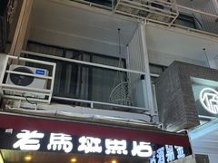 -老马斑鱼店(桂花路店)