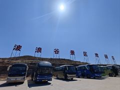-波浪谷
