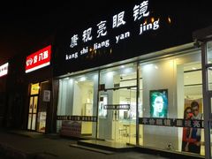 android_upload_pic-京八珍(和平东桥店)