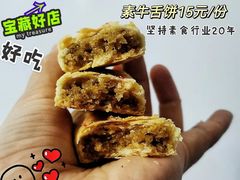 素牛舌饼-正隆斋素食超市(西四店)