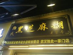 门面-鞠氏黑芝麻糊(水塔店)