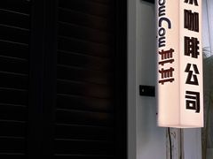 门面-CowCow其其·牛杂咖啡公司(六运店)