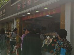 -宋记饼家(石门二路店)