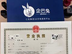 -企巴兔·注册公司代理记账