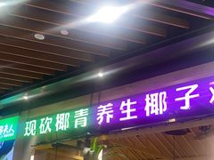 -椰夫人·养生椰子鸡(金沙洲永旺店)