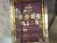-秦唐一号西安菜馆(钟楼店)