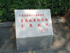 -曹禺故居纪念馆