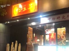 门面-湘里乡亲甲王二老店