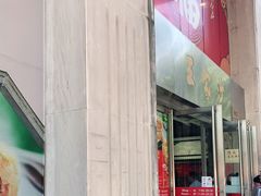 门面-王家沙点心店(南京西路总店)