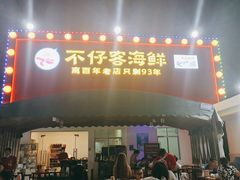 门面-琼大师东方烤乳猪(亚特兰蒂斯店)