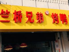 -竺桥兄弟烤鸭(总店)