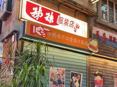 门面-四十七楼大排档·江湖菜·烧烤