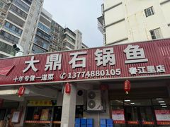 -大鼎石锅鱼(春江里店)