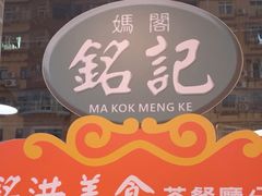 -妈阁铭记澳葡美食