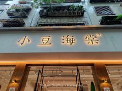 门面-小豆海棠(人民南路店)