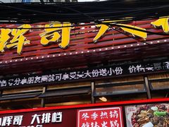 -小辉哥大排档(船山路总店)