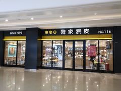 门面-魏家凉皮(丽彩万达餐厅)