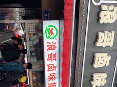 门面-浪哥卤味捆鸡(南门口店)