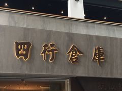 -上海四行仓库抗战纪念馆