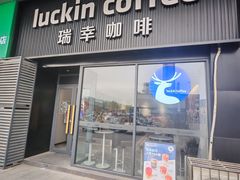 -瑞幸咖啡(镇江新城吾悦广场店)