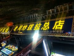 -老周炒拨拉(甘州总店)