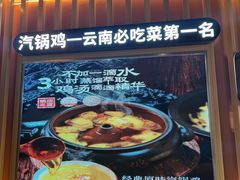 -云海肴·汽锅鸡·云南代表菜(天山百盛优客店)