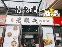 门面-老顺兴干拌面(雨花亭店)