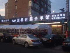 -莒县世起全羊馆(塔桥人家店)