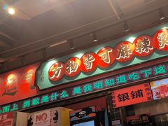 -文立新麻辣烫(合生汇21街区店)