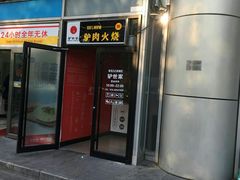 门面-驴世家驴肉火烧·凉皮·胡辣汤(五道口店)