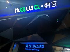 -纳瓦新疆菜(银都店)